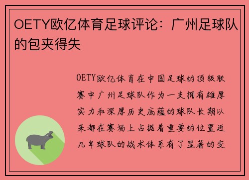 OETY欧亿体育足球评论：广州足球队的包夹得失
