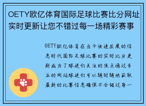 OETY欧亿体育国际足球比赛比分网址实时更新让您不错过每一场精彩赛事
