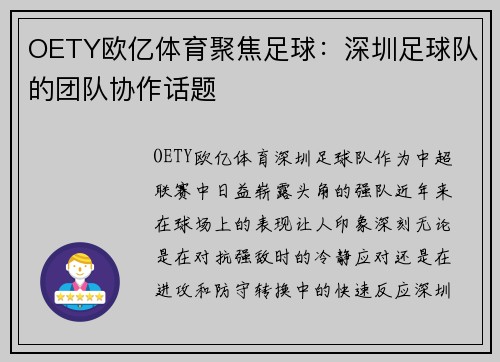 OETY欧亿体育聚焦足球：深圳足球队的团队协作话题