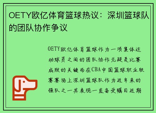 OETY欧亿体育篮球热议：深圳篮球队的团队协作争议
