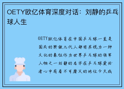 OETY欧亿体育深度对话：刘静的乒乓球人生