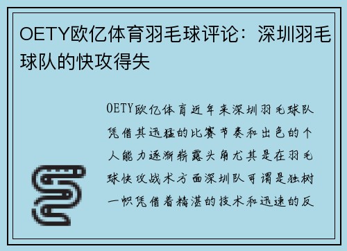 OETY欧亿体育羽毛球评论：深圳羽毛球队的快攻得失