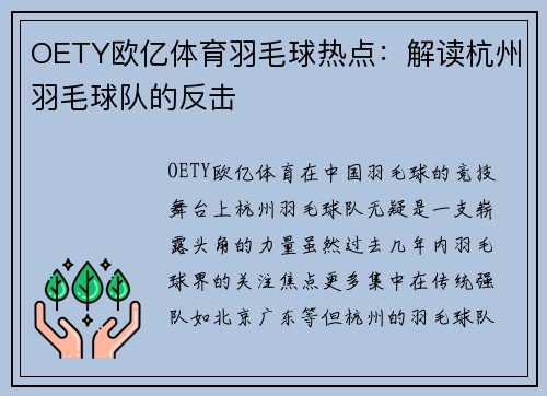 OETY欧亿体育羽毛球热点：解读杭州羽毛球队的反击