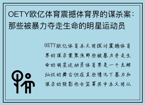 OETY欧亿体育震撼体育界的谋杀案：那些被暴力夺走生命的明星运动员