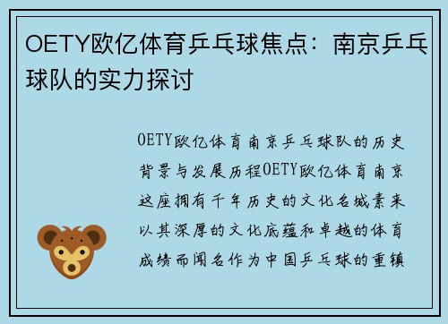 OETY欧亿体育乒乓球焦点：南京乒乓球队的实力探讨