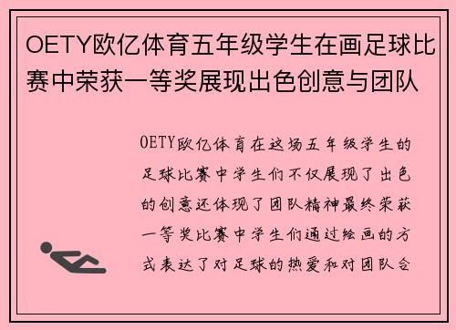 OETY欧亿体育五年级学生在画足球比赛中荣获一等奖展现出色创意与团队精神