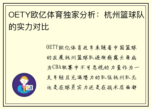 OETY欧亿体育独家分析：杭州篮球队的实力对比