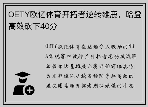 OETY欧亿体育开拓者逆转雄鹿，哈登高效砍下40分
