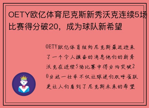 OETY欧亿体育尼克斯新秀沃克连续5场比赛得分破20，成为球队新希望