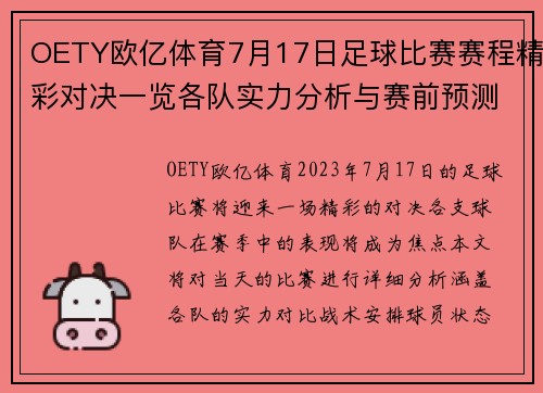 OETY欧亿体育7月17日足球比赛赛程精彩对决一览各队实力分析与赛前预测