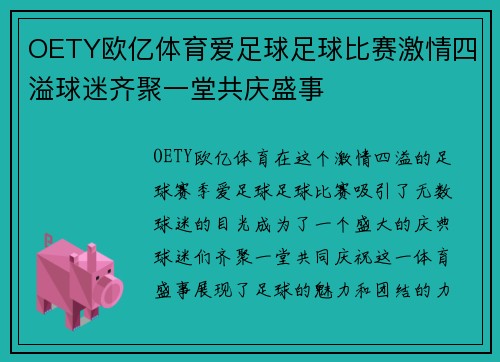 OETY欧亿体育爱足球足球比赛激情四溢球迷齐聚一堂共庆盛事