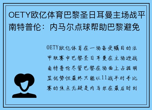 OETY欧亿体育巴黎圣日耳曼主场战平南特普伦：内马尔点球帮助巴黎避免失利