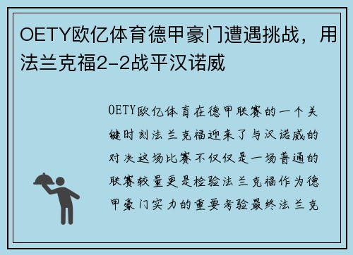 OETY欧亿体育德甲豪门遭遇挑战，用法兰克福2-2战平汉诺威