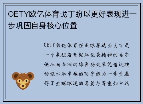OETY欧亿体育戈丁盼以更好表现进一步巩固自身核心位置