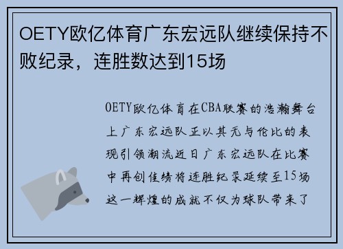 OETY欧亿体育广东宏远队继续保持不败纪录，连胜数达到15场
