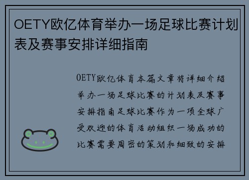 OETY欧亿体育举办一场足球比赛计划表及赛事安排详细指南