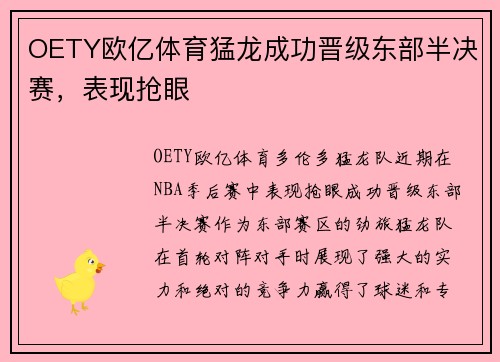 OETY欧亿体育猛龙成功晋级东部半决赛，表现抢眼