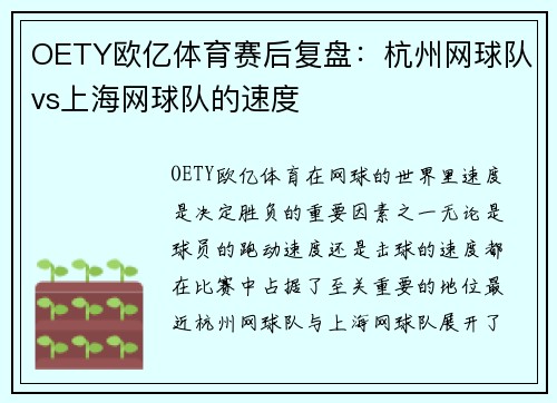 OETY欧亿体育赛后复盘：杭州网球队vs上海网球队的速度