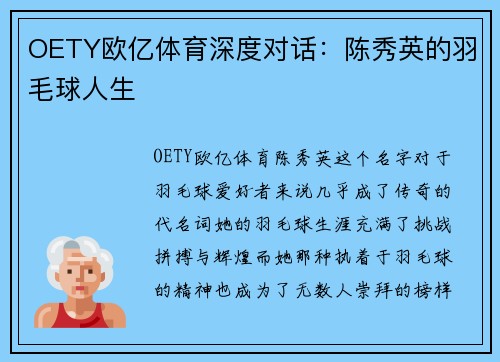 OETY欧亿体育深度对话：陈秀英的羽毛球人生