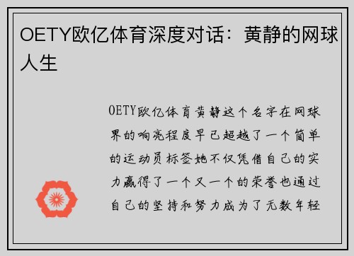 OETY欧亿体育深度对话：黄静的网球人生