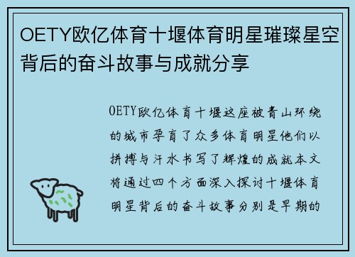 OETY欧亿体育十堰体育明星璀璨星空背后的奋斗故事与成就分享
