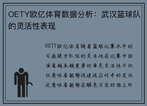 OETY欧亿体育数据分析：武汉篮球队的灵活性表现