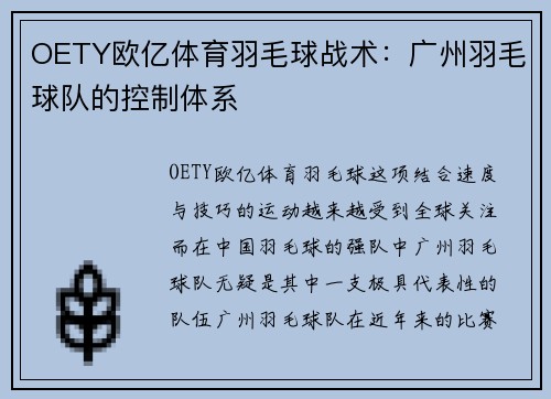 OETY欧亿体育羽毛球战术：广州羽毛球队的控制体系