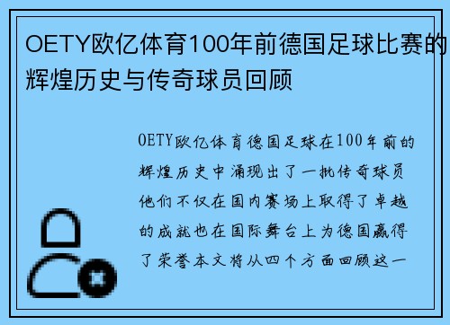 OETY欧亿体育100年前德国足球比赛的辉煌历史与传奇球员回顾