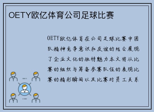 OETY欧亿体育公司足球比赛