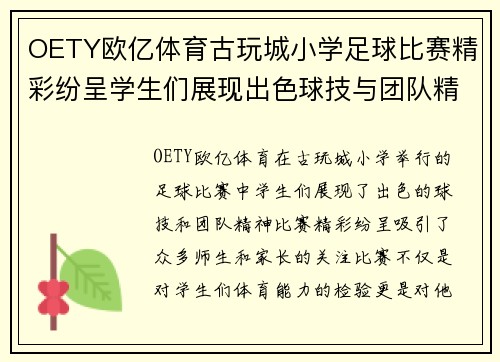 OETY欧亿体育古玩城小学足球比赛精彩纷呈学生们展现出色球技与团队精神