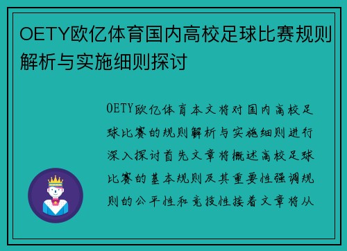 OETY欧亿体育国内高校足球比赛规则解析与实施细则探讨