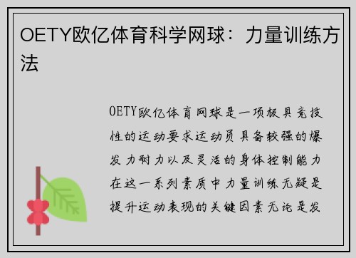 OETY欧亿体育科学网球：力量训练方法