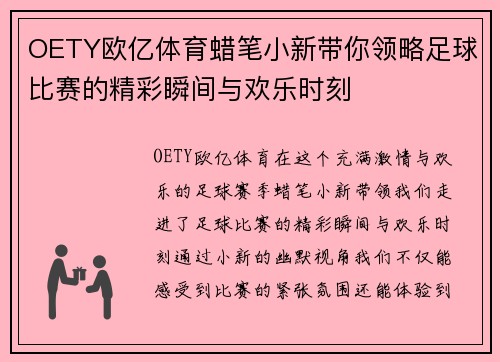 OETY欧亿体育蜡笔小新带你领略足球比赛的精彩瞬间与欢乐时刻