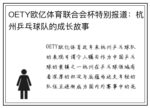 OETY欧亿体育联合会杯特别报道：杭州乒乓球队的成长故事