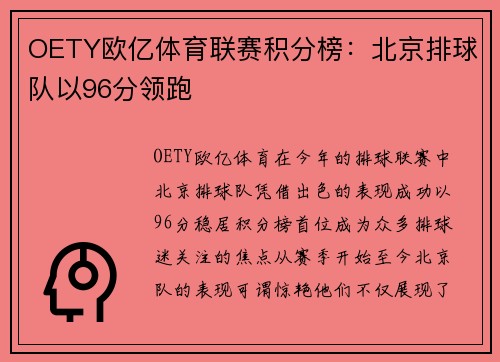 OETY欧亿体育联赛积分榜：北京排球队以96分领跑