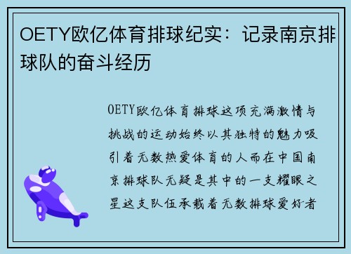 OETY欧亿体育排球纪实：记录南京排球队的奋斗经历