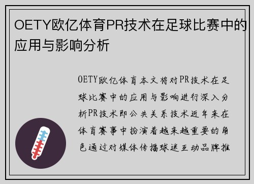 OETY欧亿体育PR技术在足球比赛中的应用与影响分析