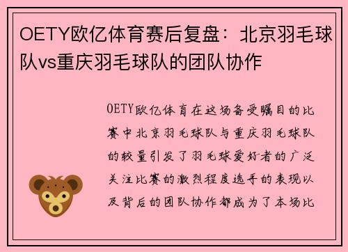 OETY欧亿体育赛后复盘：北京羽毛球队vs重庆羽毛球队的团队协作