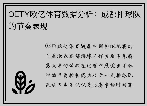 OETY欧亿体育数据分析：成都排球队的节奏表现