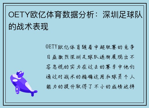 OETY欧亿体育数据分析：深圳足球队的战术表现