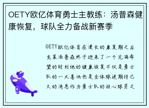 OETY欧亿体育勇士主教练：汤普森健康恢复，球队全力备战新赛季