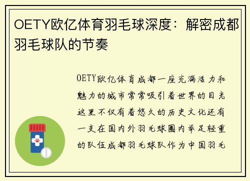 OETY欧亿体育羽毛球深度：解密成都羽毛球队的节奏