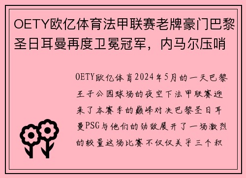 OETY欧亿体育法甲联赛老牌豪门巴黎圣日耳曼再度卫冕冠军，内马尔压哨绝杀帮助球队夺冠