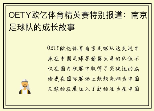 OETY欧亿体育精英赛特别报道：南京足球队的成长故事