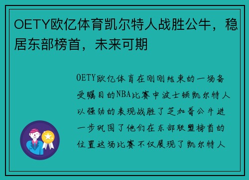 OETY欧亿体育凯尔特人战胜公牛，稳居东部榜首，未来可期