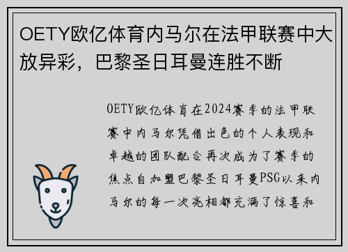 OETY欧亿体育内马尔在法甲联赛中大放异彩，巴黎圣日耳曼连胜不断