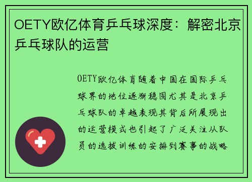 OETY欧亿体育乒乓球深度：解密北京乒乓球队的运营
