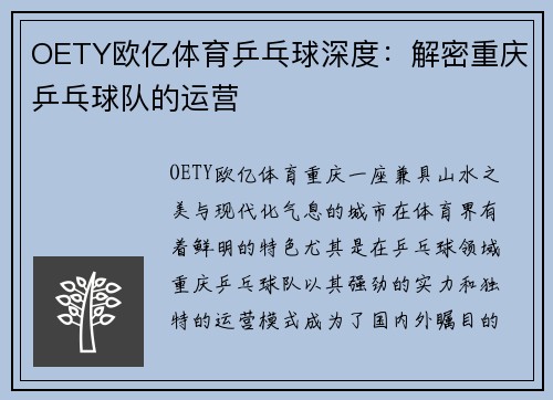 OETY欧亿体育乒乓球深度：解密重庆乒乓球队的运营