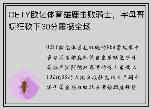 OETY欧亿体育雄鹿击败骑士，字母哥疯狂砍下30分震撼全场