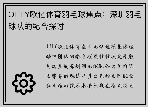 OETY欧亿体育羽毛球焦点：深圳羽毛球队的配合探讨
